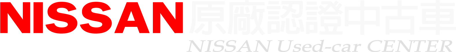 NISSAN 原廠認證中古車 NISSAN Used-car CENTER