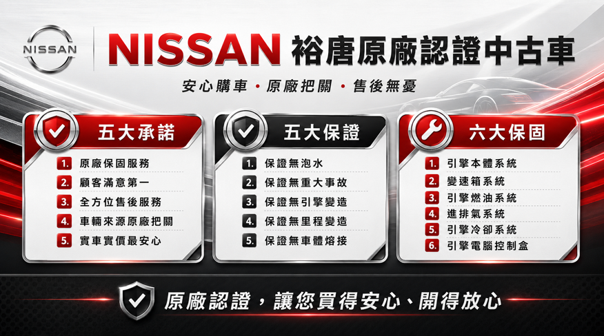 NISSAN 裕唐原廠認證中古車五大承諾、五大保證、六大保固
